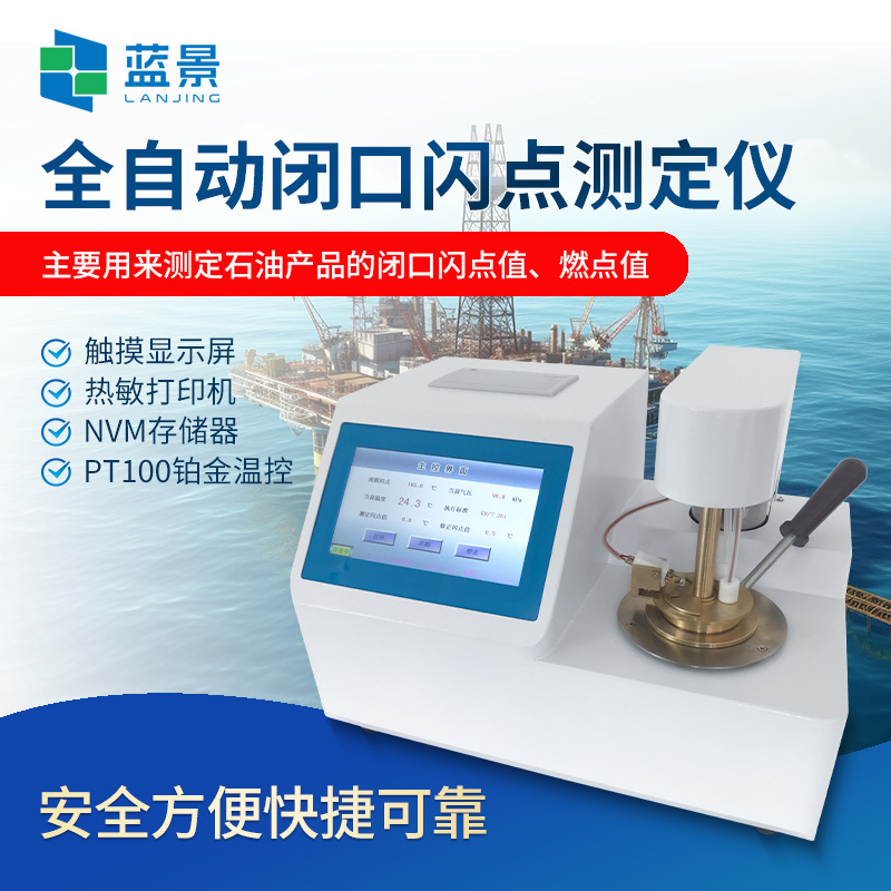 开口闪点仪、全自动开口闪点测定仪、石油产品开口闪点测试仪