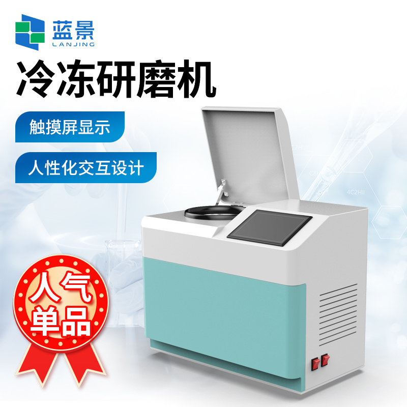 冷冻研磨机、冷冻组织研磨仪、动物组织研磨粉碎机