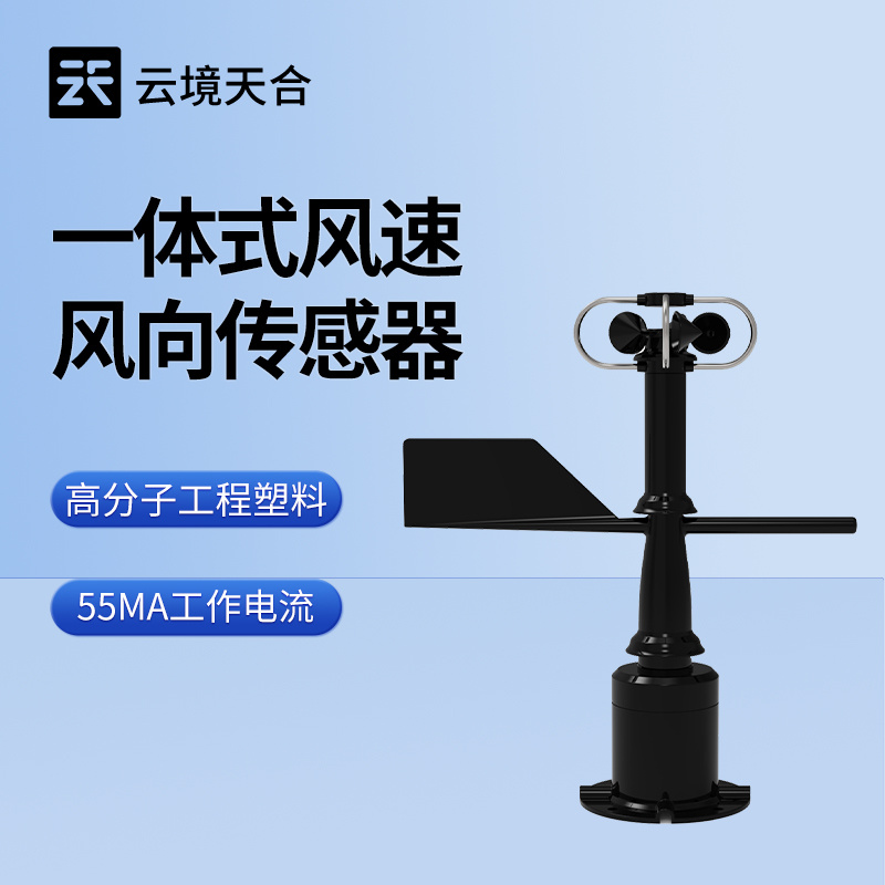 一体式风速风向传感器