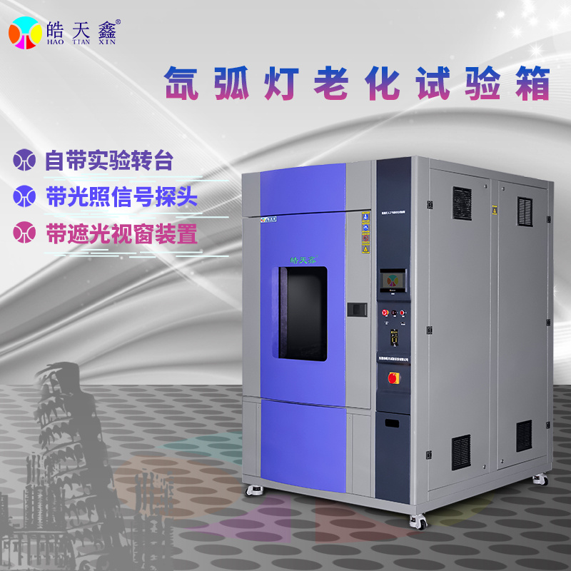 紫外氙灯耐气候老化实验箱