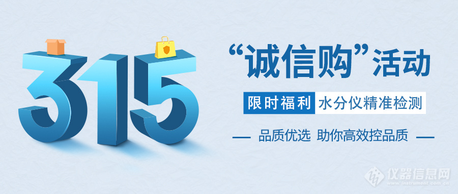 315·诚信购！| 卡尔费休水分仪福利活动，助你高效控品质！