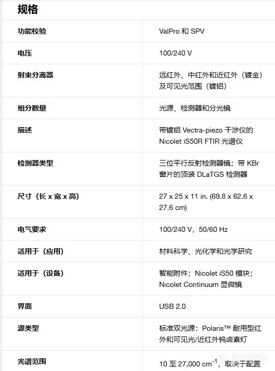 赛默飞 Nicolet iS50R 研究型 FTIR 光谱仪参数.png