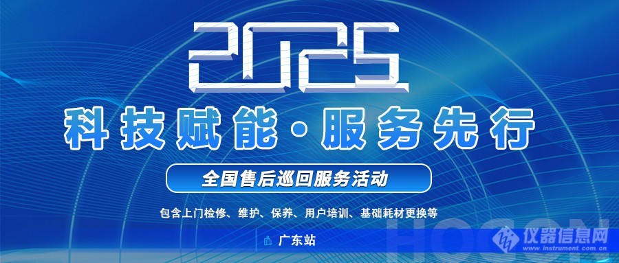 上海禾工仪器2025全国巡回服务广东站启动，专家上门助力仪器升级