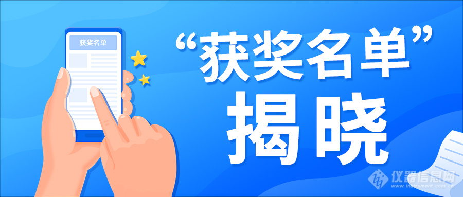 上海禾工仪器有奖问卷活动圆满落幕，获奖名单揭晓！
