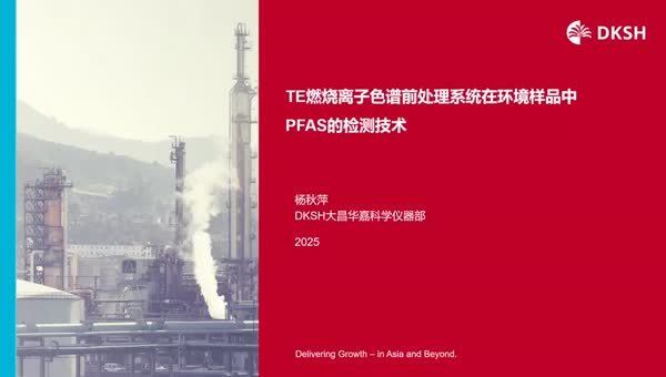 TE燃烧离子色谱前处理系统在环境样品中PFAS的检测技术