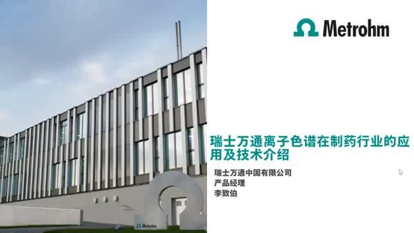 瑞士万通离子色谱在制药行业的应用及技术进展