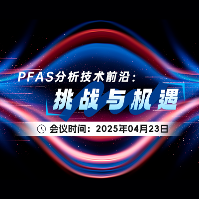 您的实验用水是否满足PFAS分析的应用