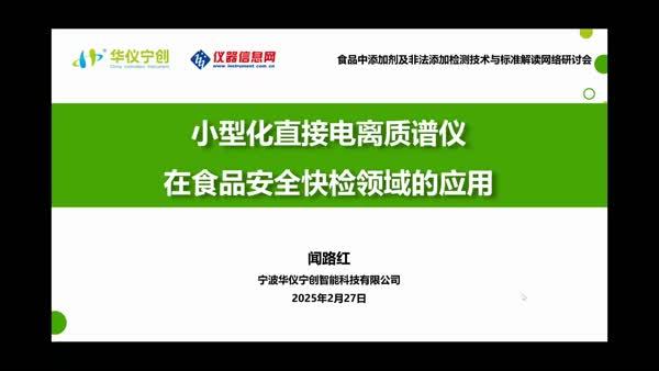 小型化直接电离质谱仪在食品安全快检领域的应用