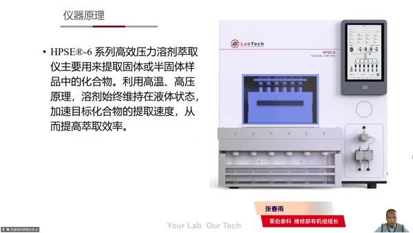 莱伯泰科HPSE-6快速溶剂萃取仪的维护技巧与实践