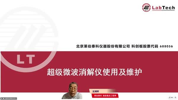 莱伯泰科LabMS 3000 ICP-MS与超级微波消解仪的高效维护策略与实践
