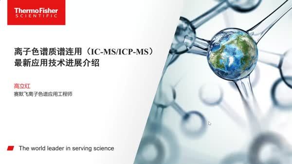 IC-MS最新应用技术进展介绍