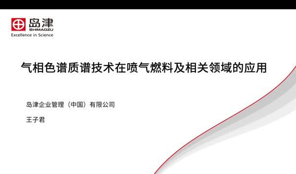 GCMS在喷气燃料检测中的应用