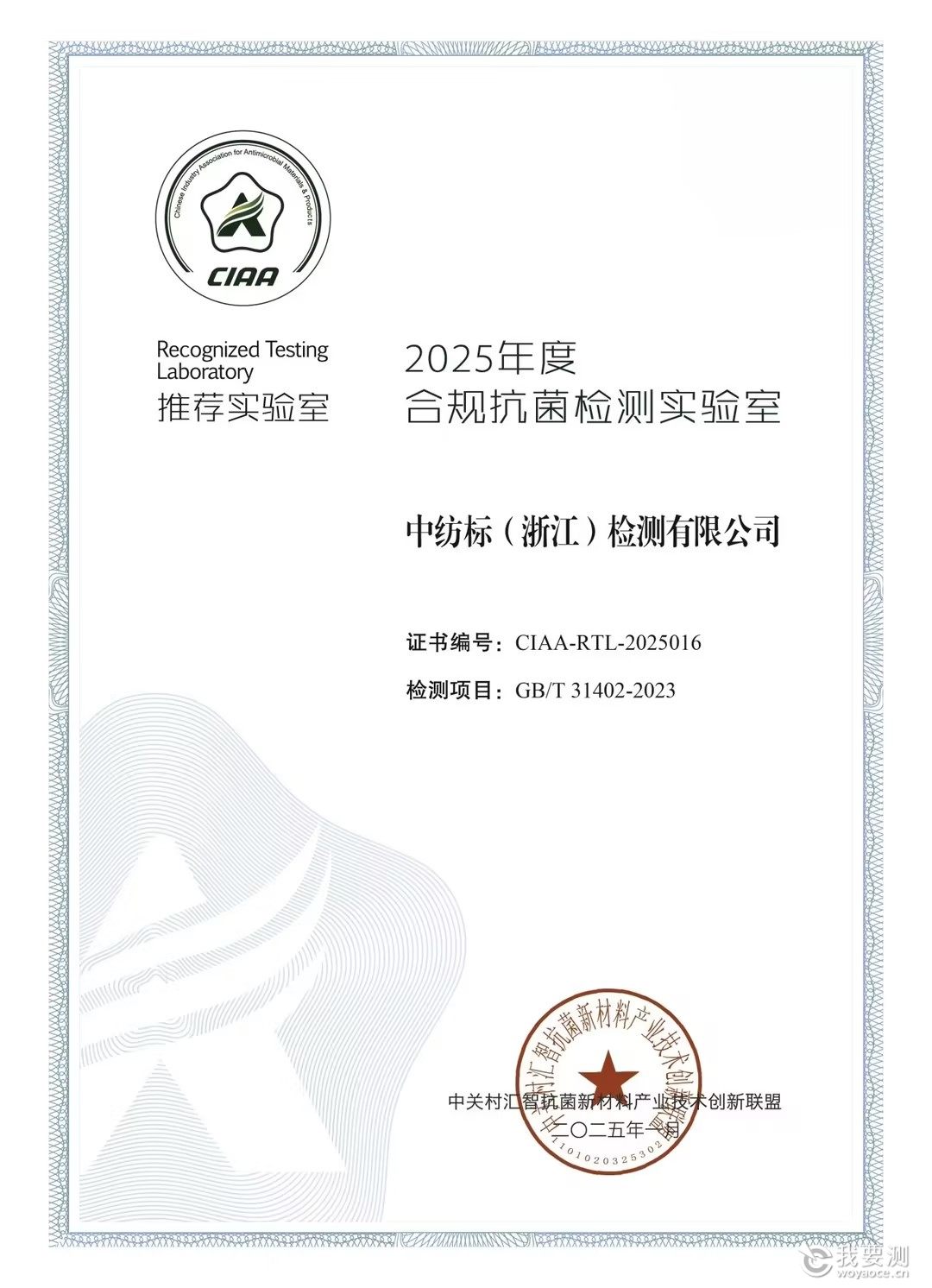 喜讯！中纺标两地实验室荣获2025年度CIAA推荐合规抗菌检测实验室