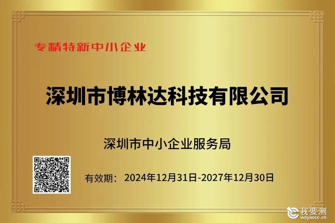 喜讯 | 广电计量子公司博林达再次入选深圳市“专精特新”企业认定名单！