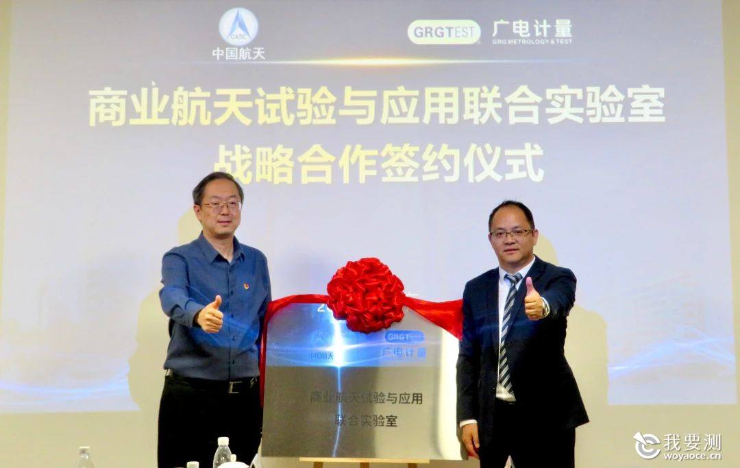 商业航天再加速 | 广电计量联合共建商业航天试验与应用联合实验室