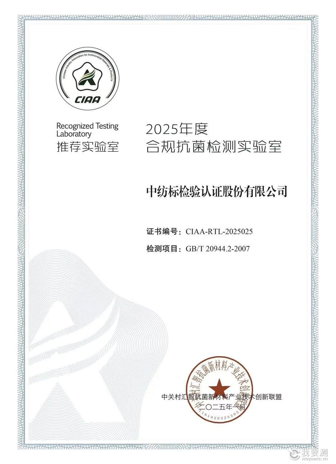 中纺标两地实验室荣获2025年度CIAA推荐合规抗菌检测实验室2.jpg