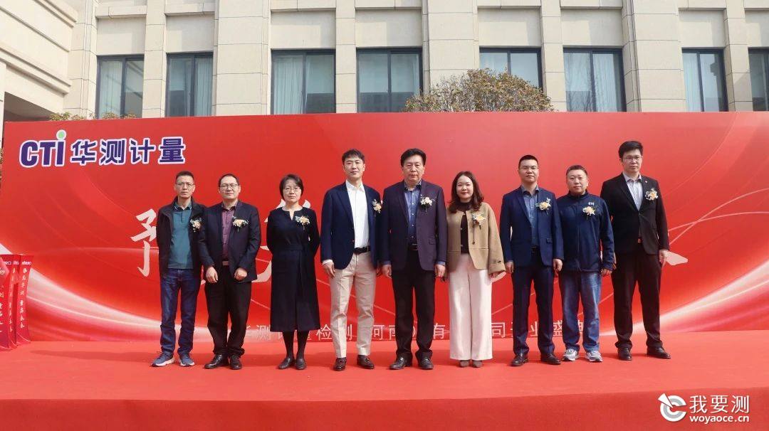 CTI华测计量河南公司盛大开业，助力区域产业高质量发展