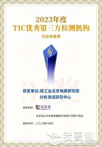 核工业北京地质研究院分析测试研究中心曾荣获“2023年度TIC优秀第三方检测机构-行业先锋奖”.jpg 核工业北京地质研究院分析测试研究中心曾荣获“2023年度TIC优秀第三方检测机构-行业先锋奖”.jpg
