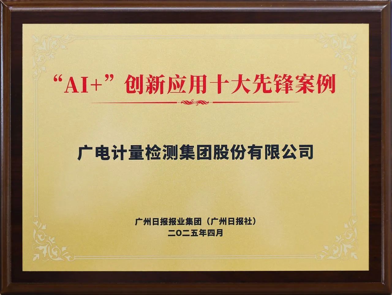 AI+赋能 | 广电计量全力打造数智化创新生态