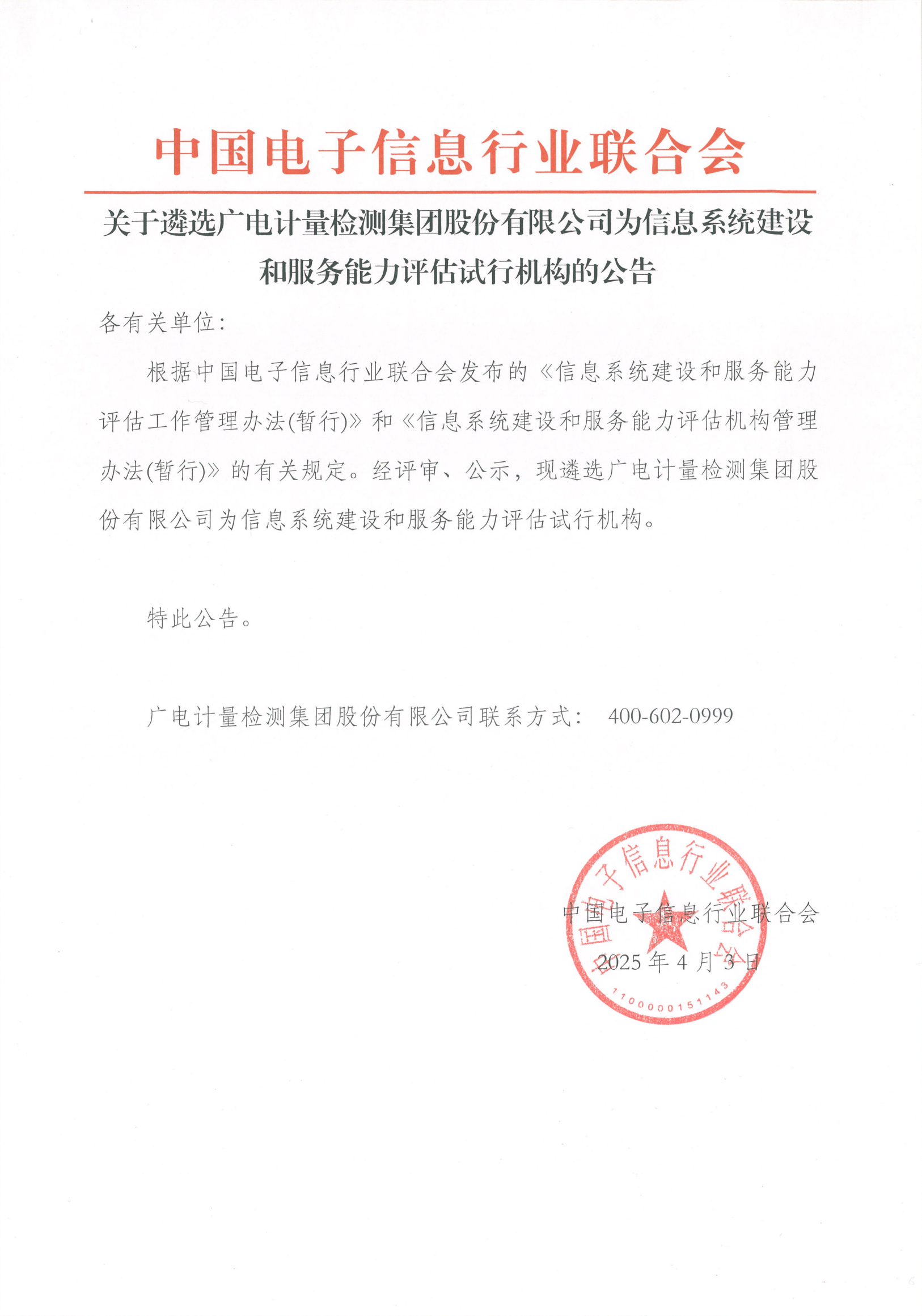 资质拓新 | 广电计量入选信息系统建设和服务能力（CS）评估试行机构