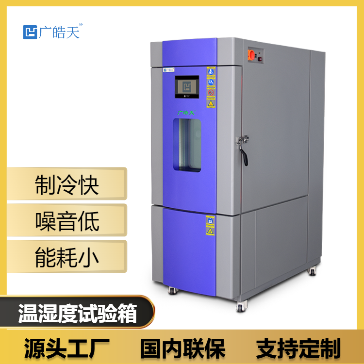 皓天鑫高温恒湿试验箱80L