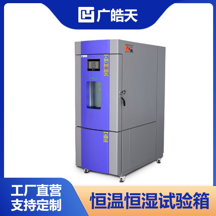 皓天鑫 可程式恒温恒湿试验箱仪器