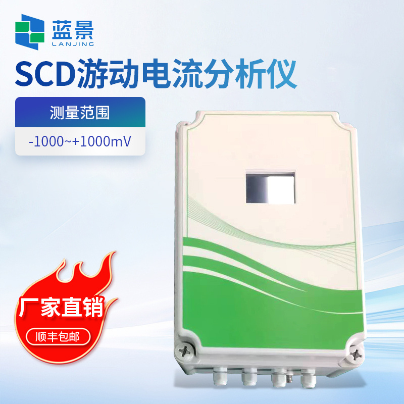 SCD游动电流分析仪、游动电流检测仪、在线流动电流分析仪
