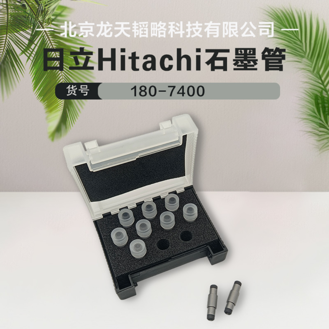 180-7400日立Hitachi原装进口原子吸收涂层/平台石墨管