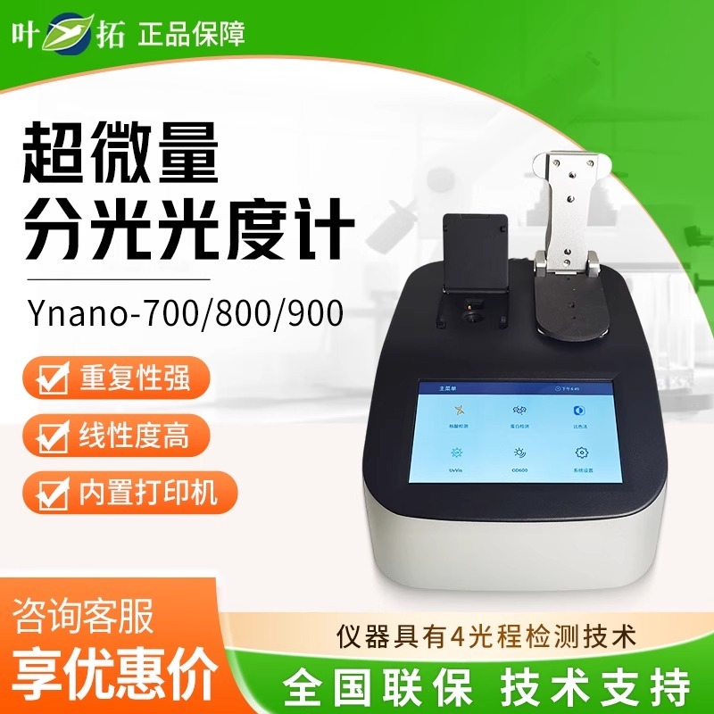 叶拓超微量分光光度计带荧光Ynano-800