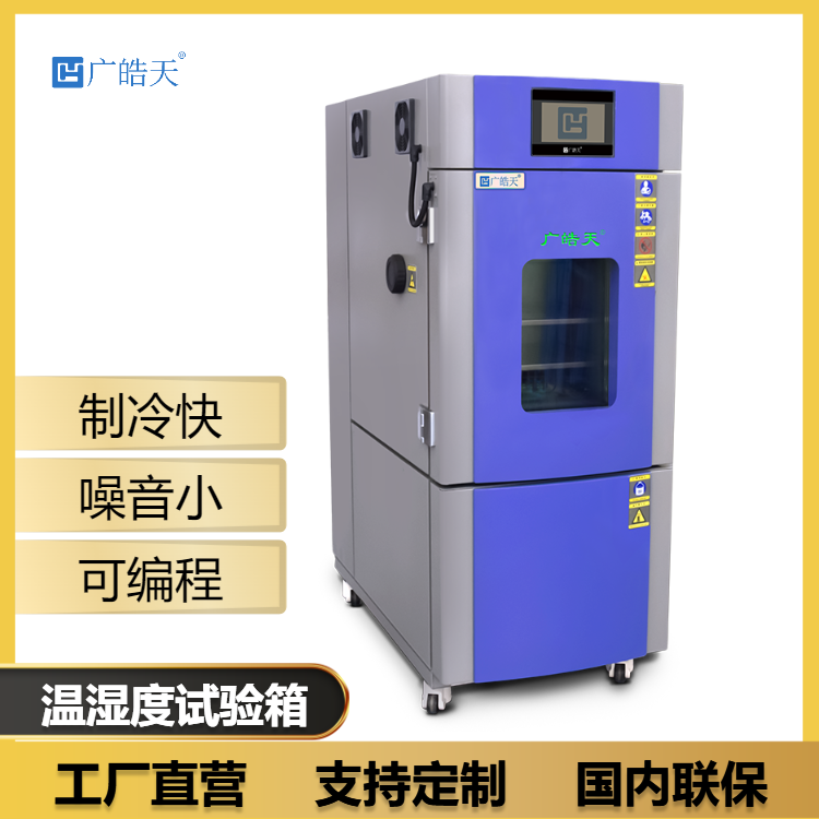 皓天恒温恒湿测试仪