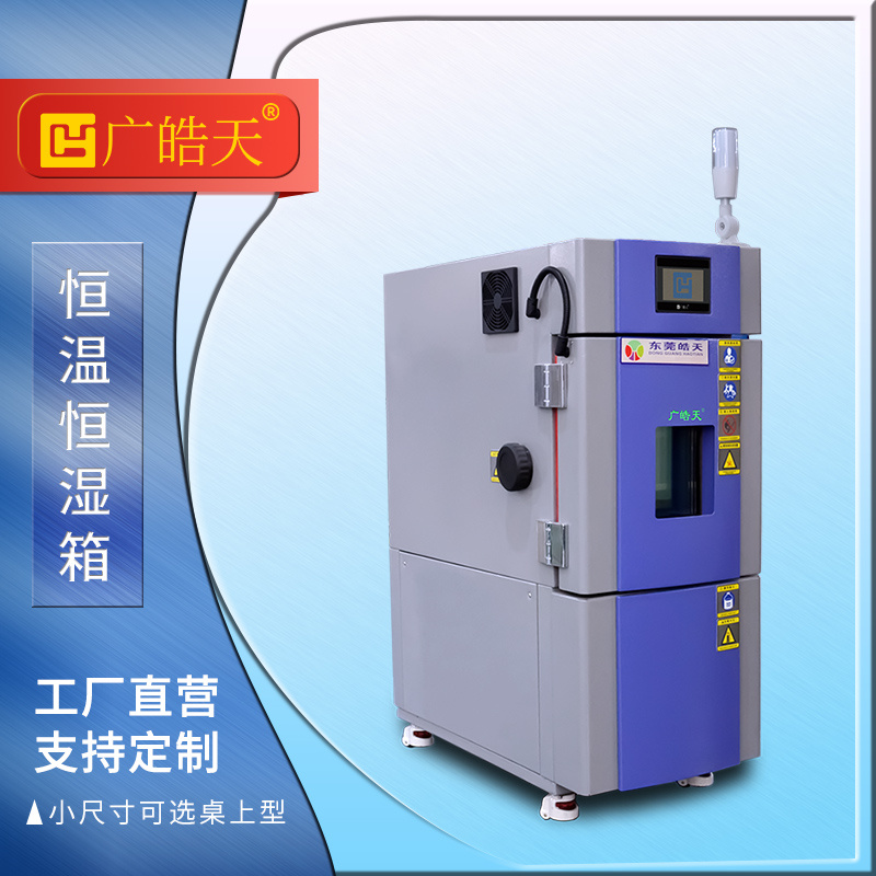 皓天22L新款恒温恒湿试验箱上市发布