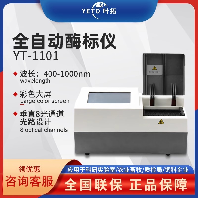 叶拓酶标仪全自动酶标分析仪YT-1101