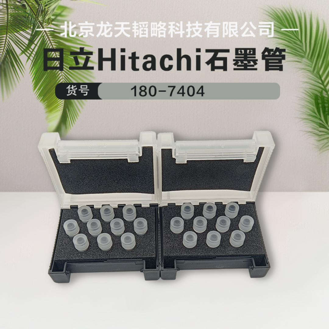 180-7404日立Hitachi原装进口原子吸收涂层/平台石墨管