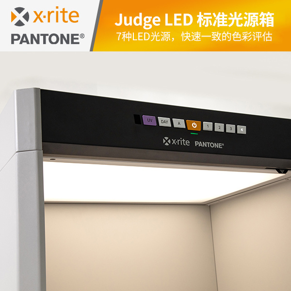 爱色丽 Judge LED标准光源箱