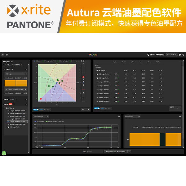 爱色丽Autura云端油墨配色软件