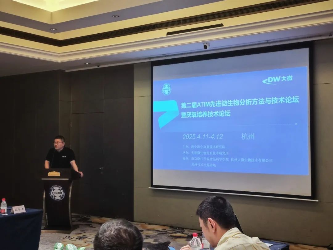 大微会议|第二届ATIM 先进微生物分析方法与技术论坛圆满举行_杭州大微生物技术有限公司