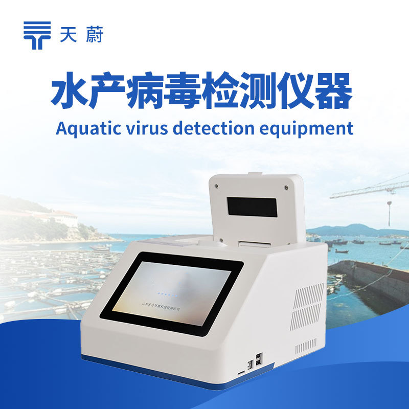 水产鱼虾病毒检测仪 