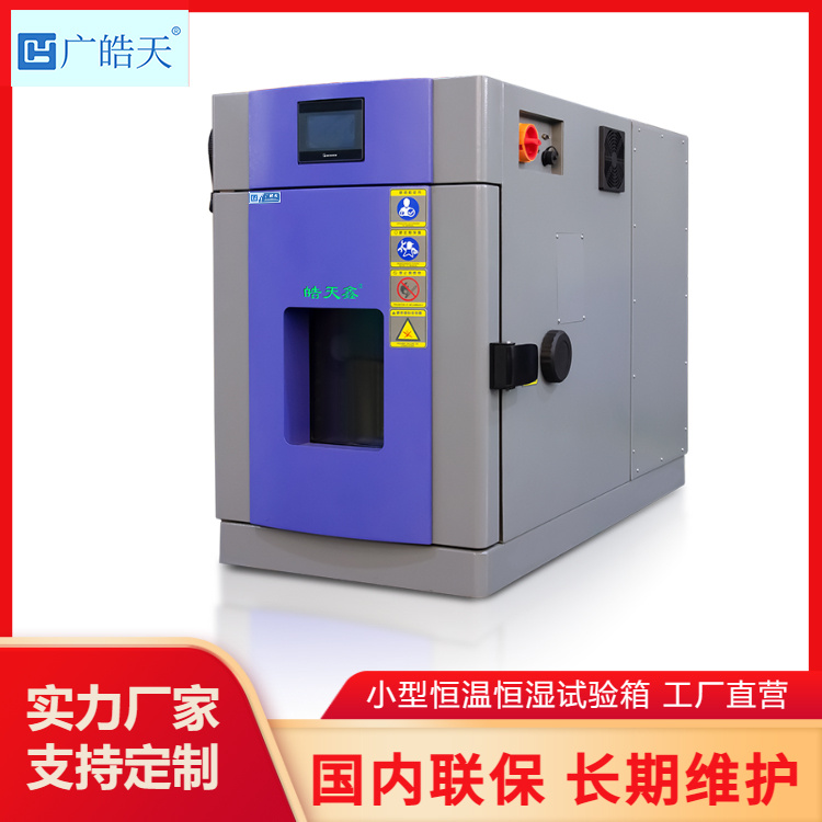 皓天鑫Hao Tianxin恒温恒湿箱SMA-27PF