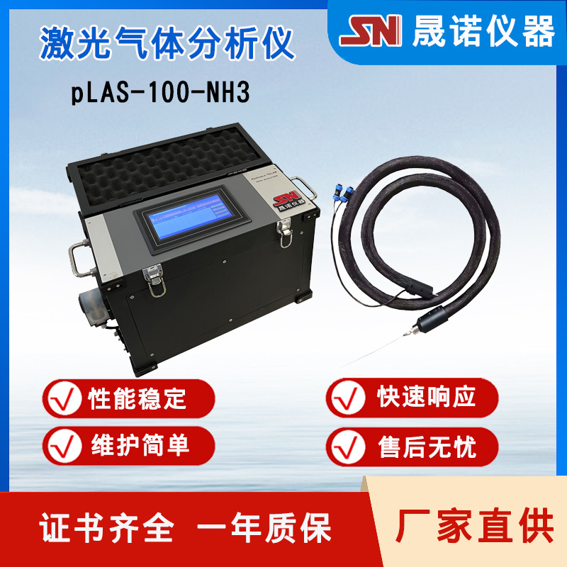 晟诺仪器激光烟气在线分析仪便携式烟气监测pLAS-100氨气监测