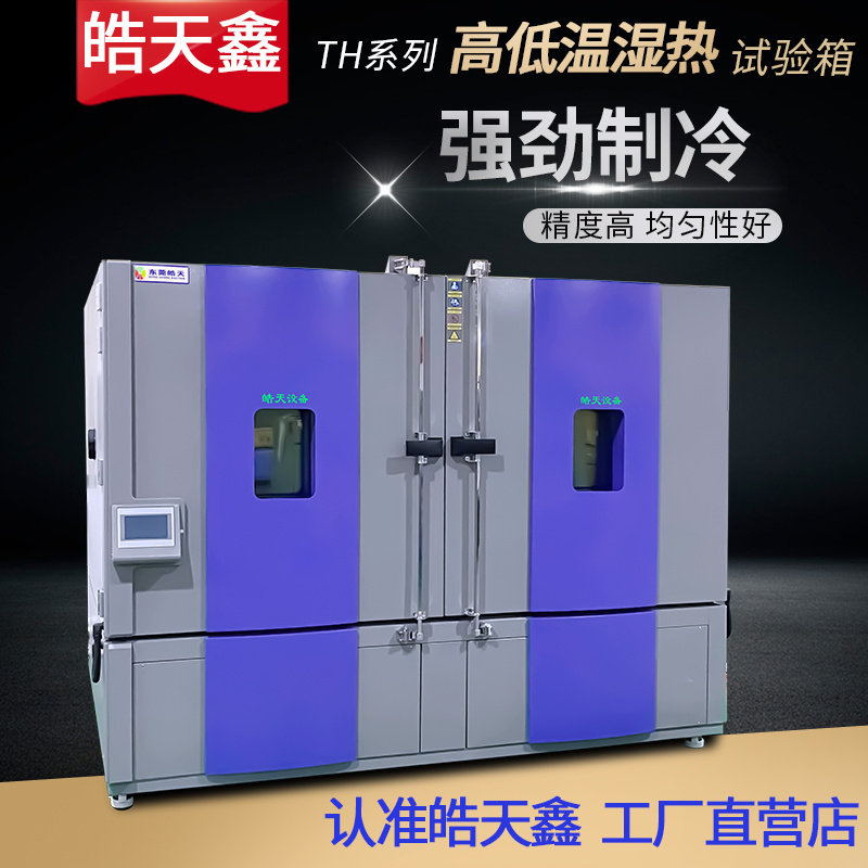 皓天高低温试验箱 老化测试THE-020PF 