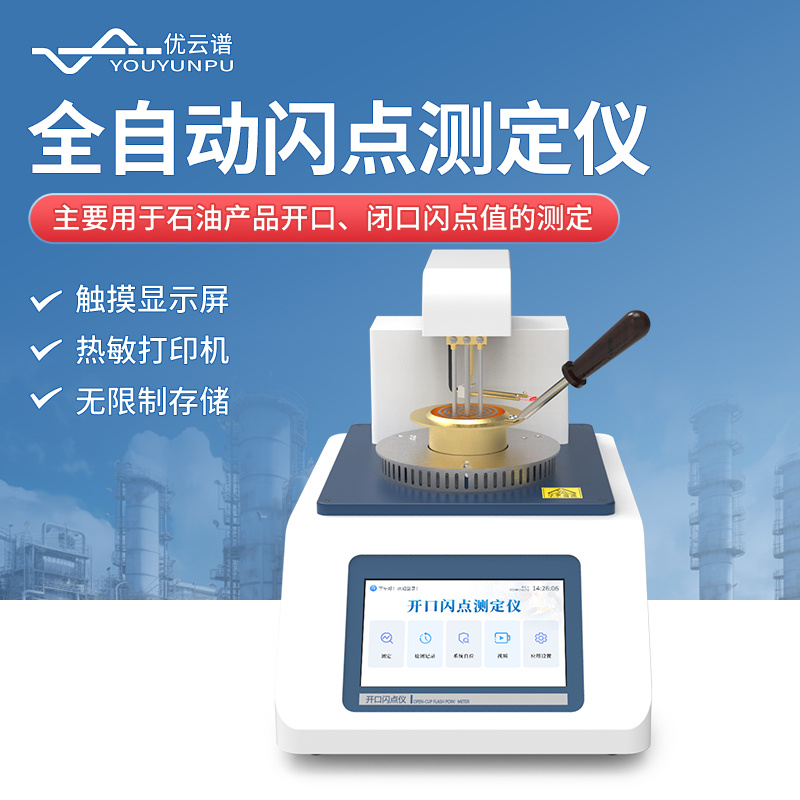 优云谱全自动闭口闪点测定仪YP-BS