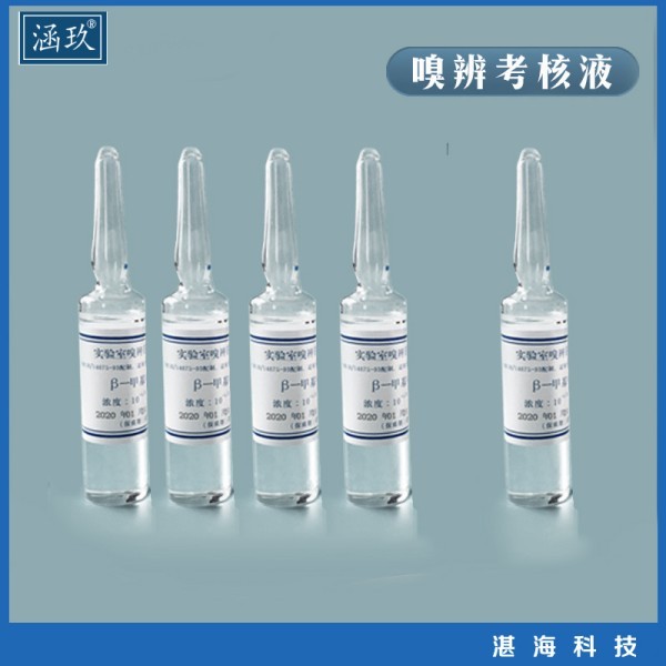 嗅辨考核液 嗅辨考核样 标准臭液 嗅辨考核液 嗅辨员测试液 无臭纸_参数_价格-仪器信息网