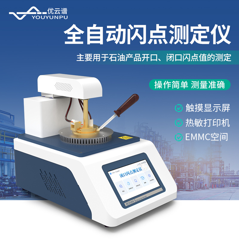 优云谱全自动开口闪点测定仪YP-KS