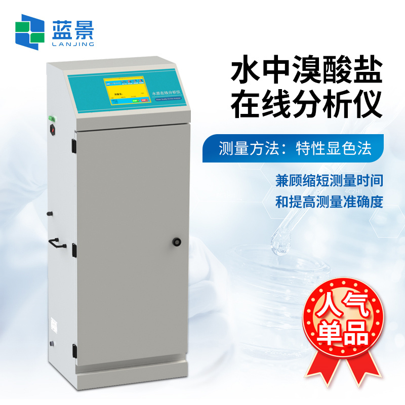 水中溴酸盐在线分析仪、饮用水溴离子在线监测仪、水质溴酸盐在线检测仪