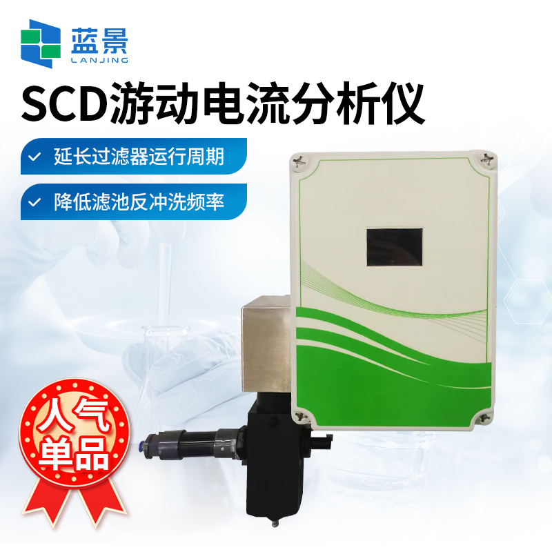 SCD游动电流分析仪、游动电流检测仪、在线流动电流分析仪