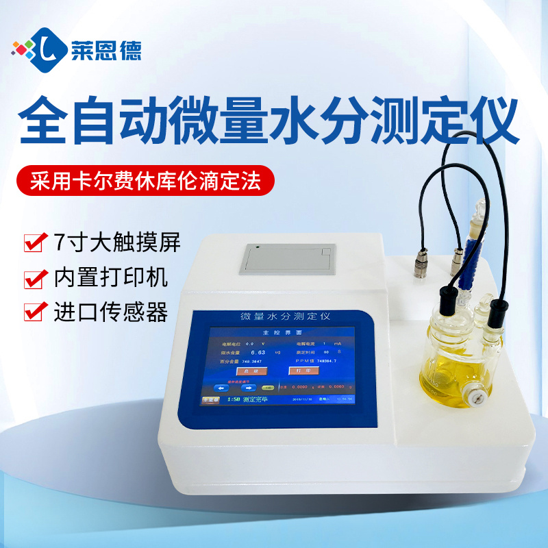 卡尔费休水分测定仪 莱恩德 溶剂水分检测仪 微量水分测定仪