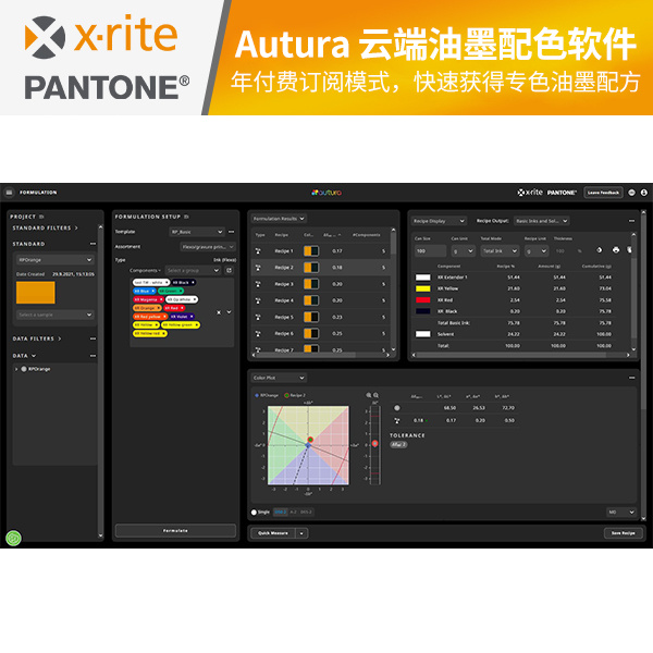 爱色丽Autura云端油墨配色软件