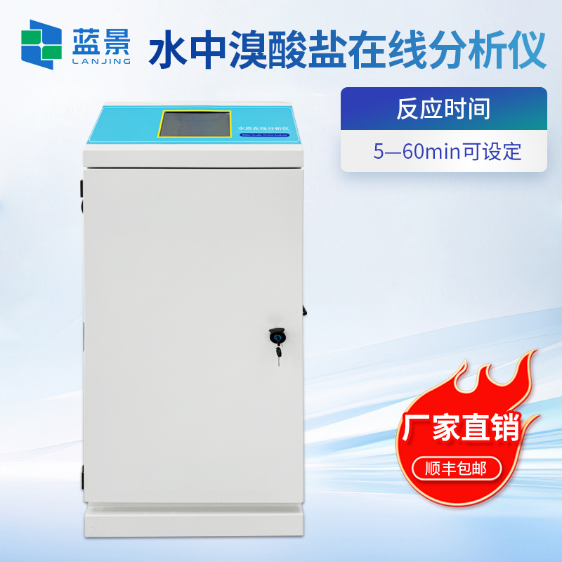 水中溴酸盐在线分析仪、饮用水溴离子在线监测仪、水质溴酸盐在线检测仪