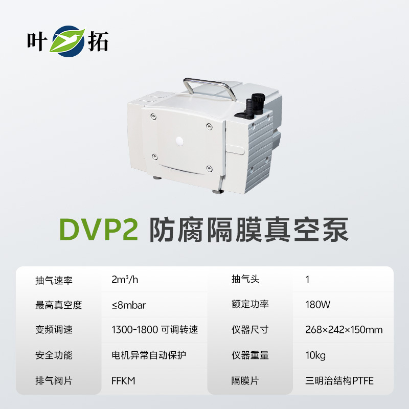 叶拓防腐隔膜真空泵DVP2