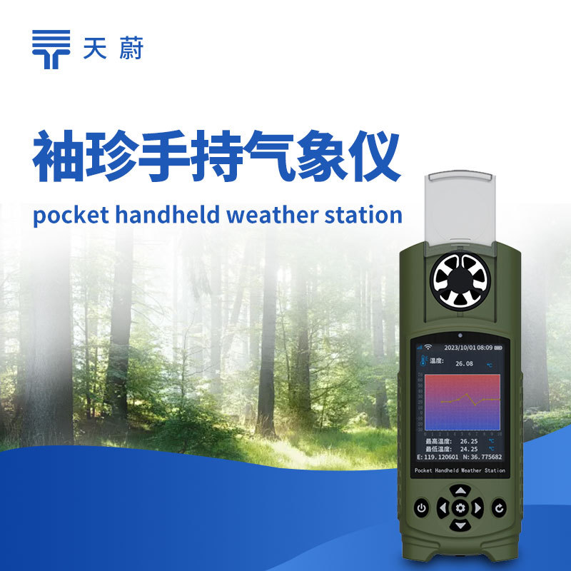 手持气象仪